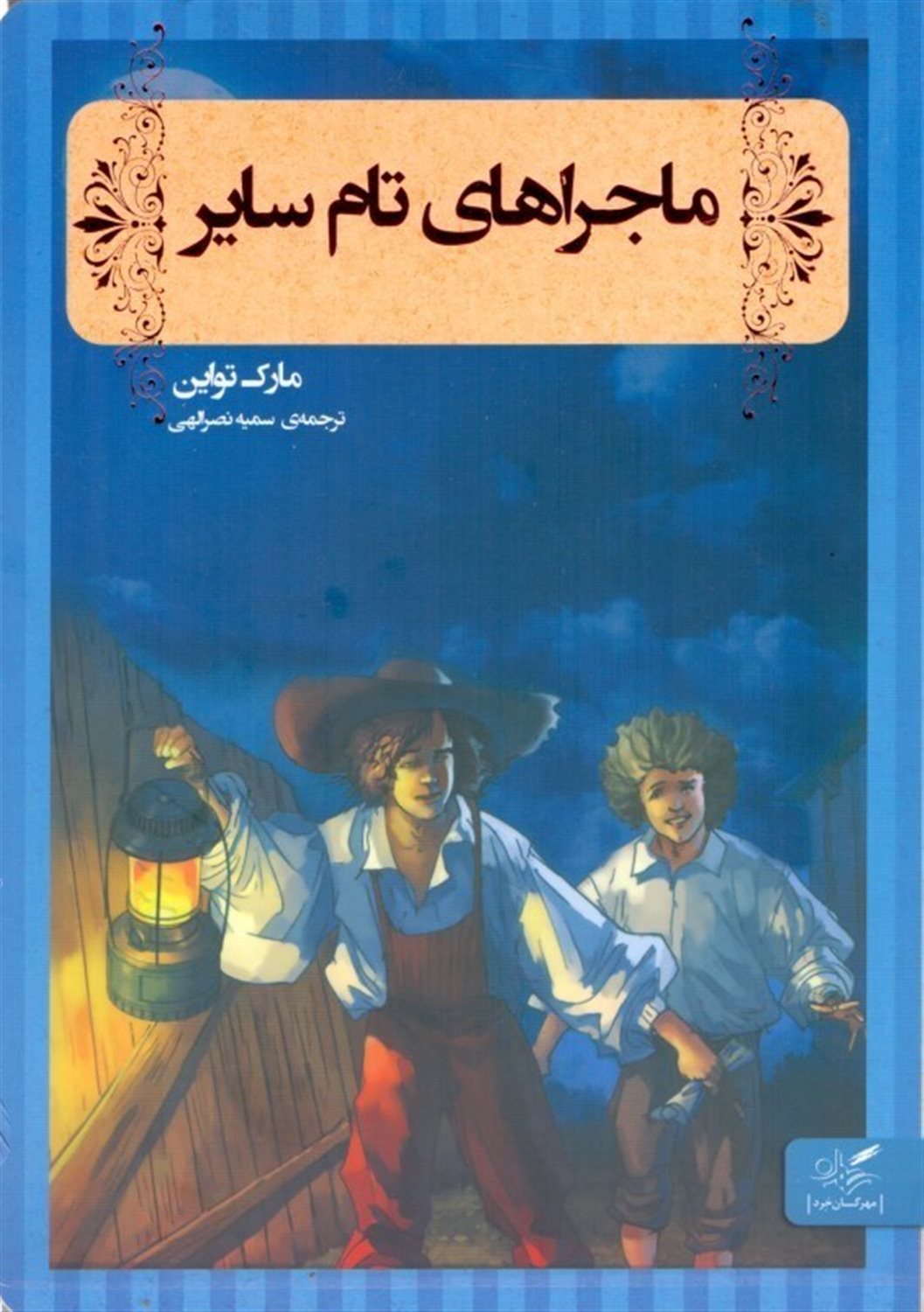 ماجراهای تام سایر