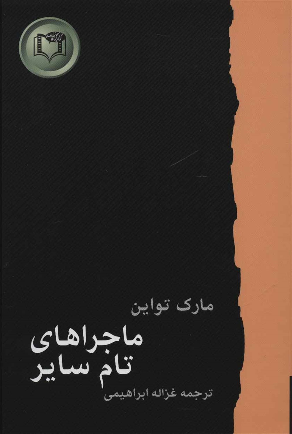 ماجراهای تام سایر