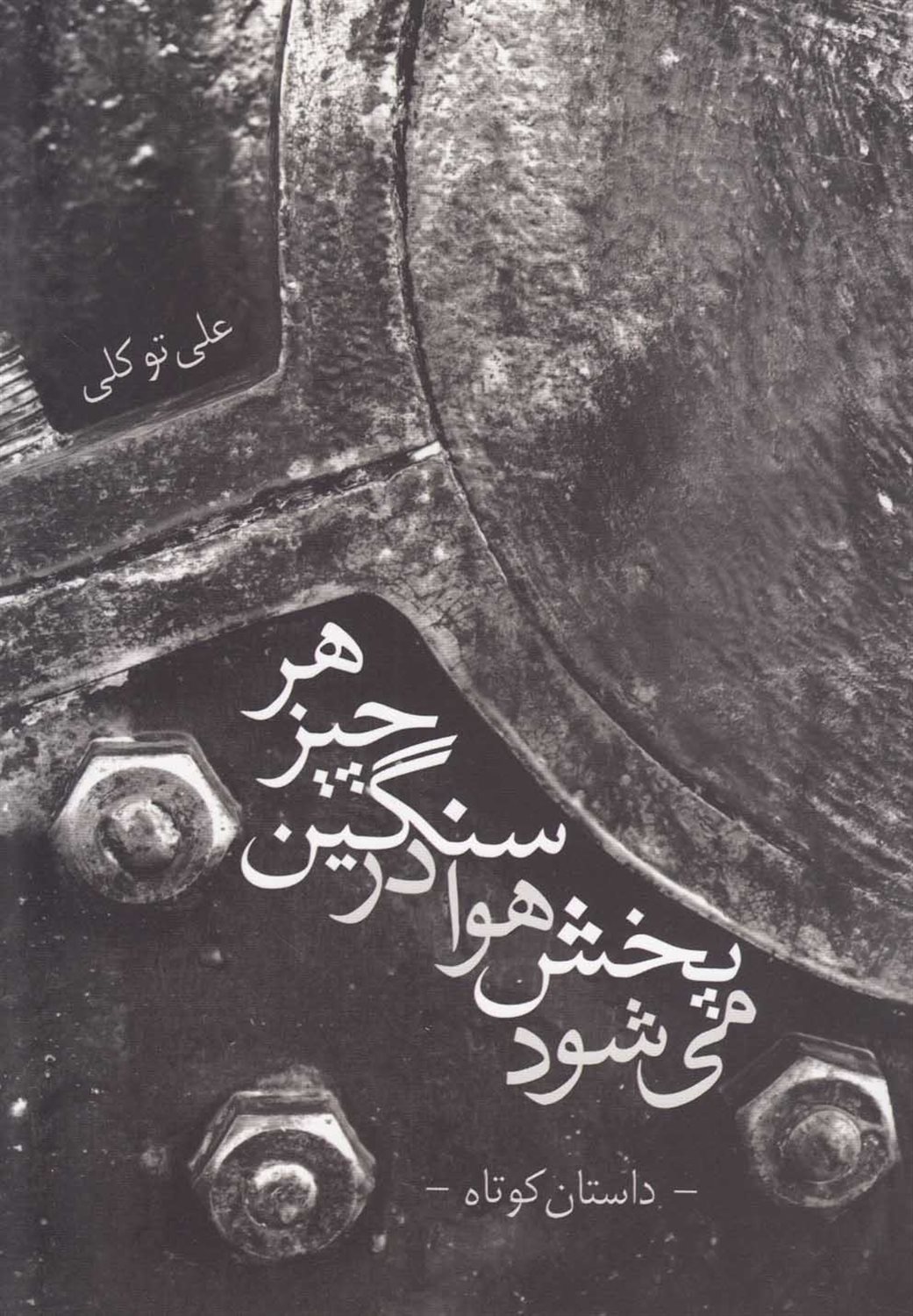 هر چیز سنگین در هوا پخش می شود