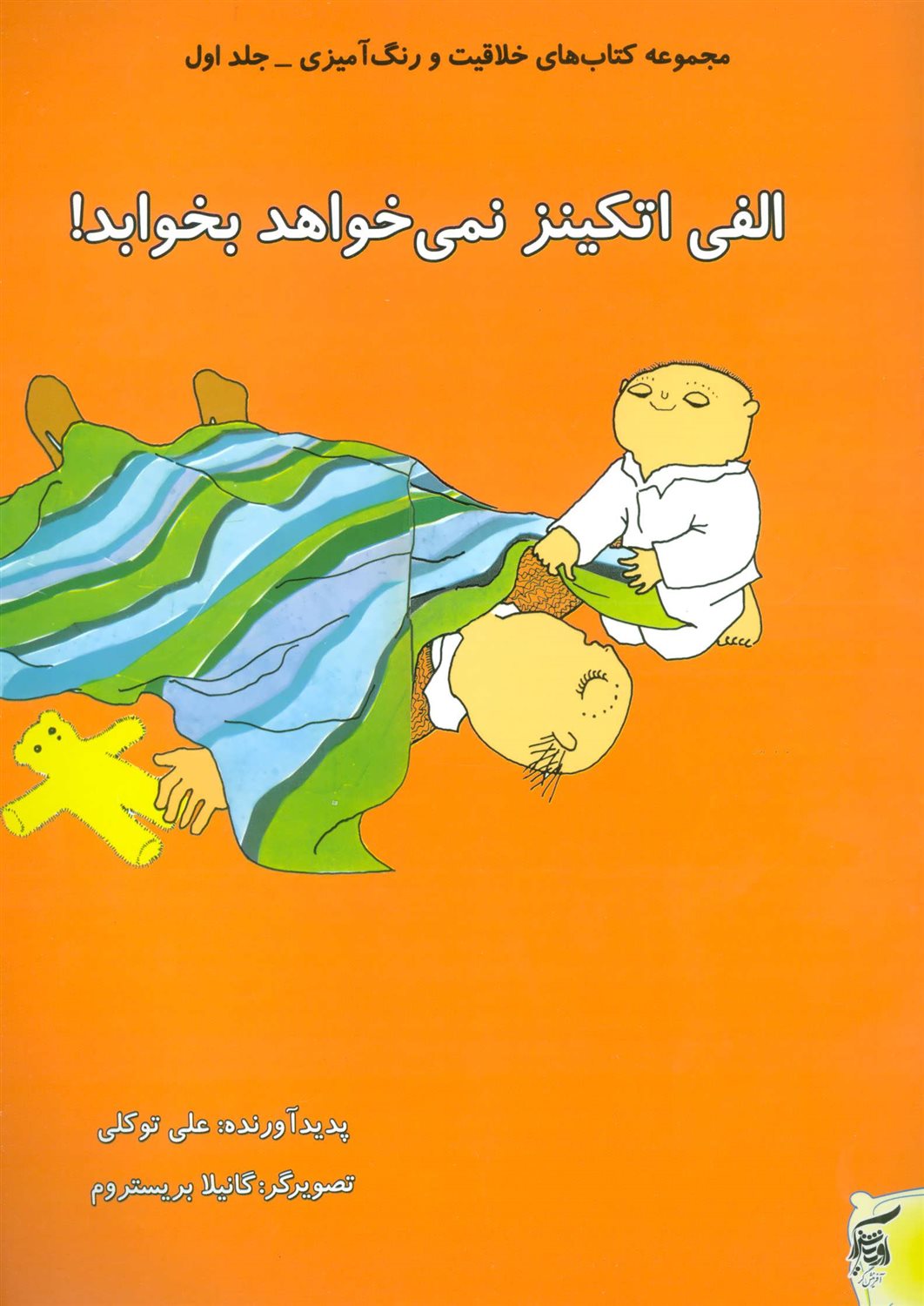 الفی اتکینز نمی خواهد بخوابد!