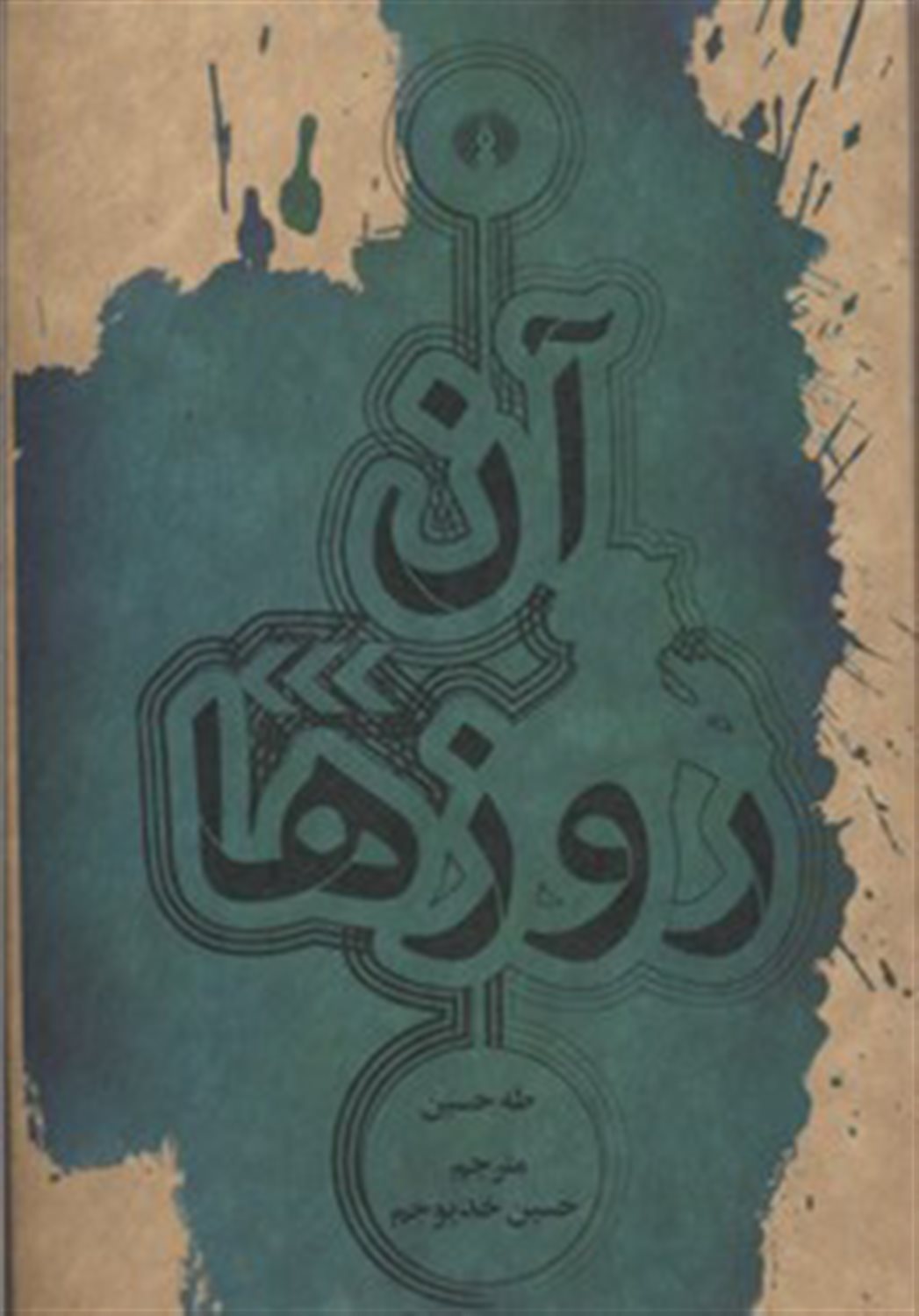 آن روزها 