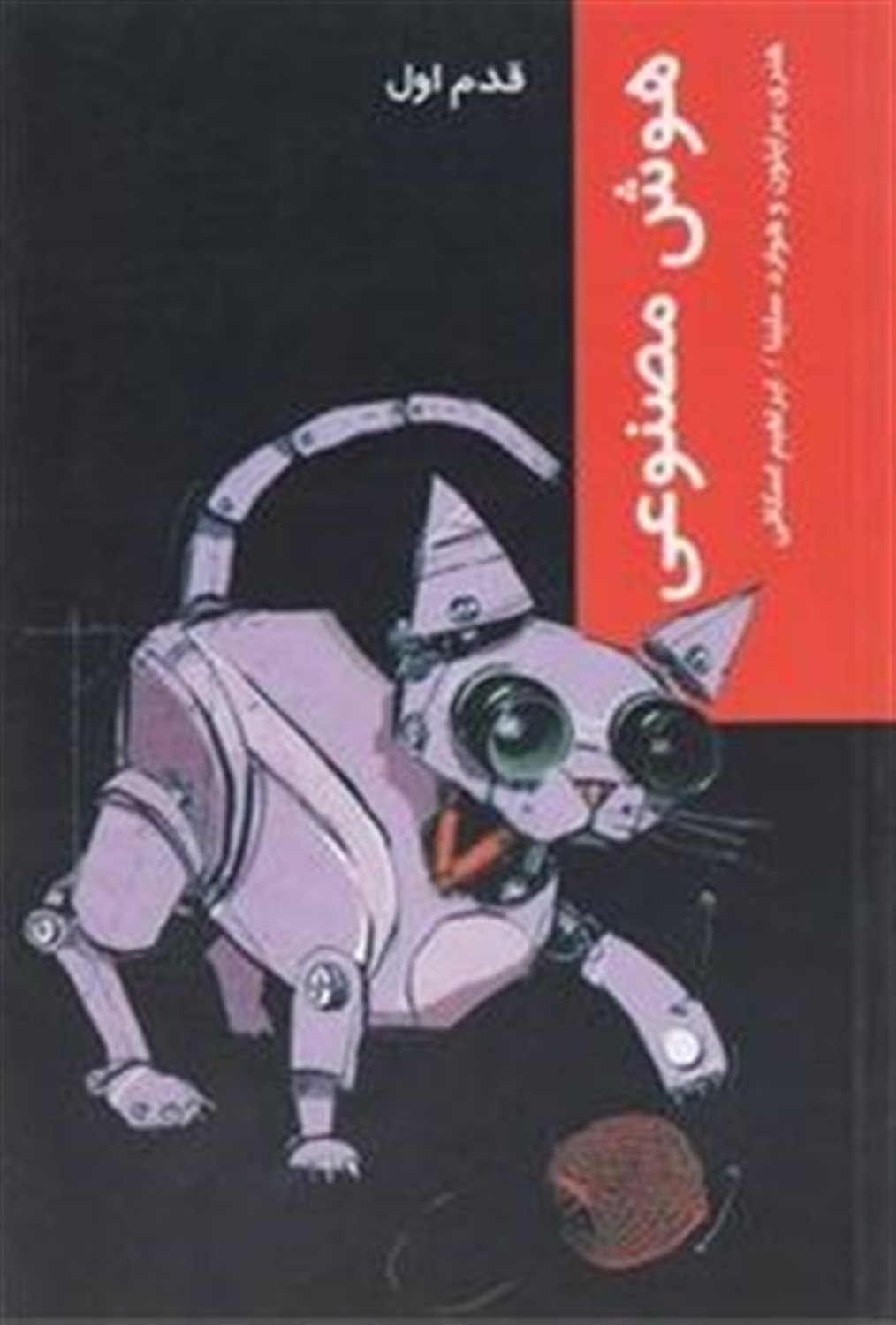 هوش مصنوعی