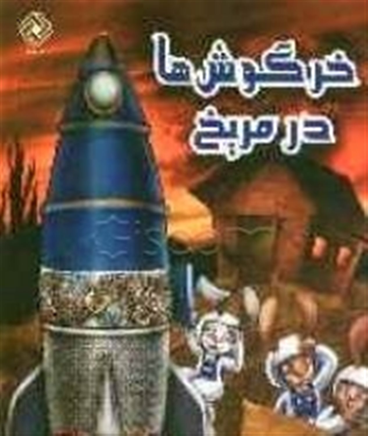 خرگوش ها در مریخ