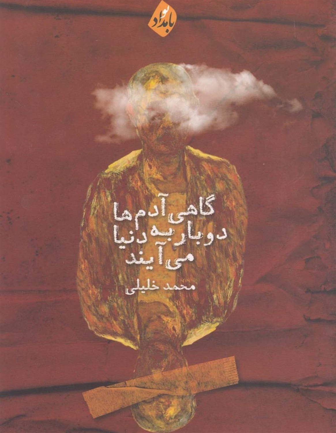 گاهی آدم ها دوبار به دنیا می آیند