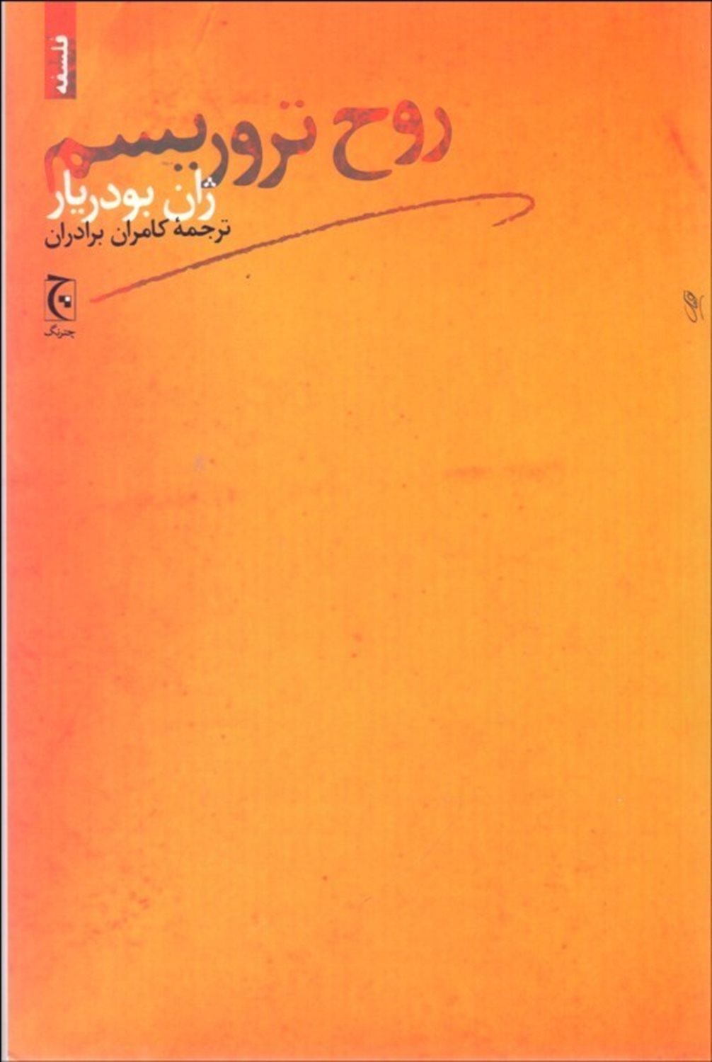 روح تروریسم