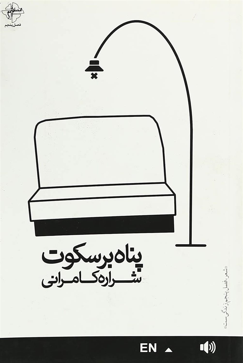 پناه بر سکوت