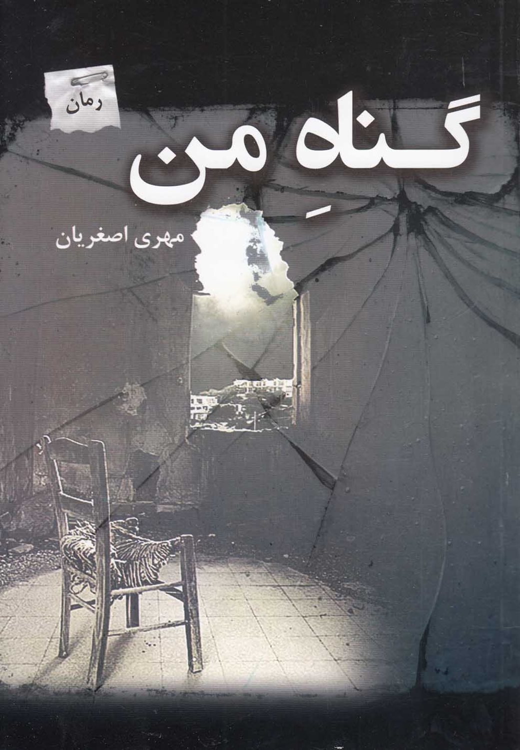 گناه من