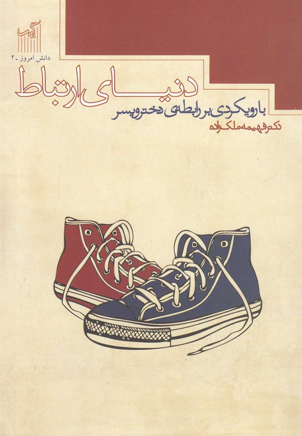 دنیای ارتباط با رویکردی بر رابطه دختر و پسر
