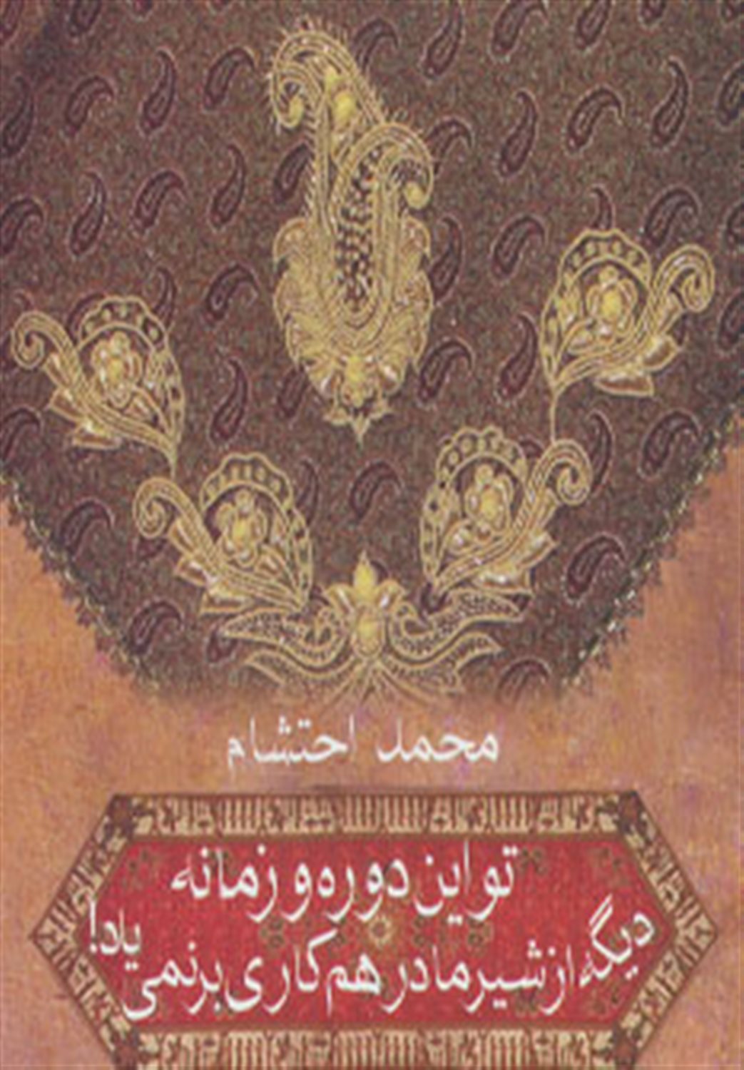 تو این دوره وزمانه دیگه ازشیرمادرهم کاری بر نمی یاد!