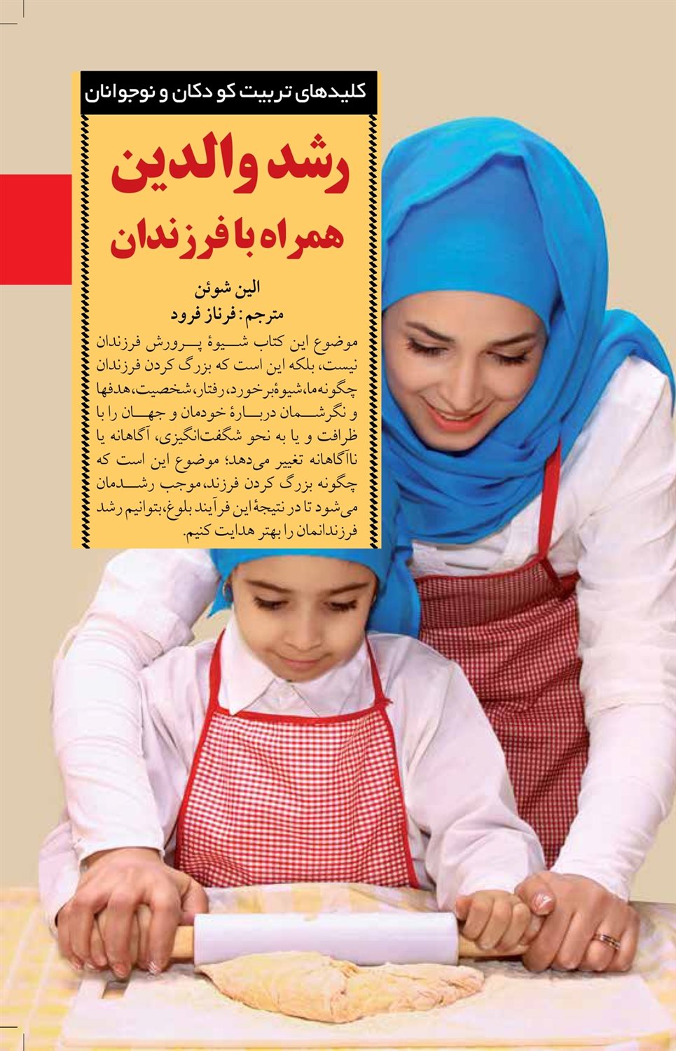 کلیدهای تربیت کودکان و نوجوانان (رشد والدین همراه با فرزندان)