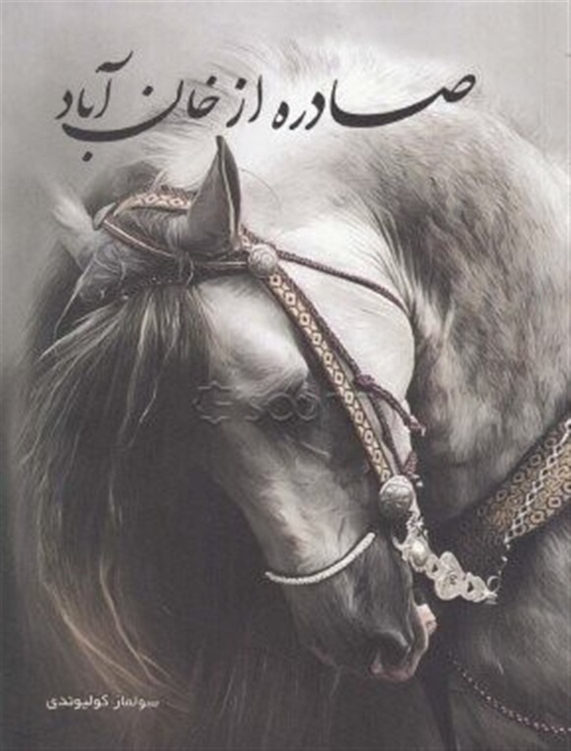 صادره از خان آباد