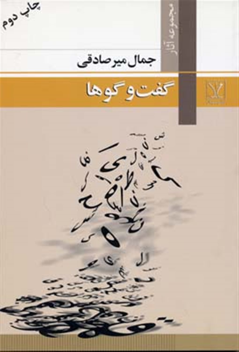 گفت و گوها