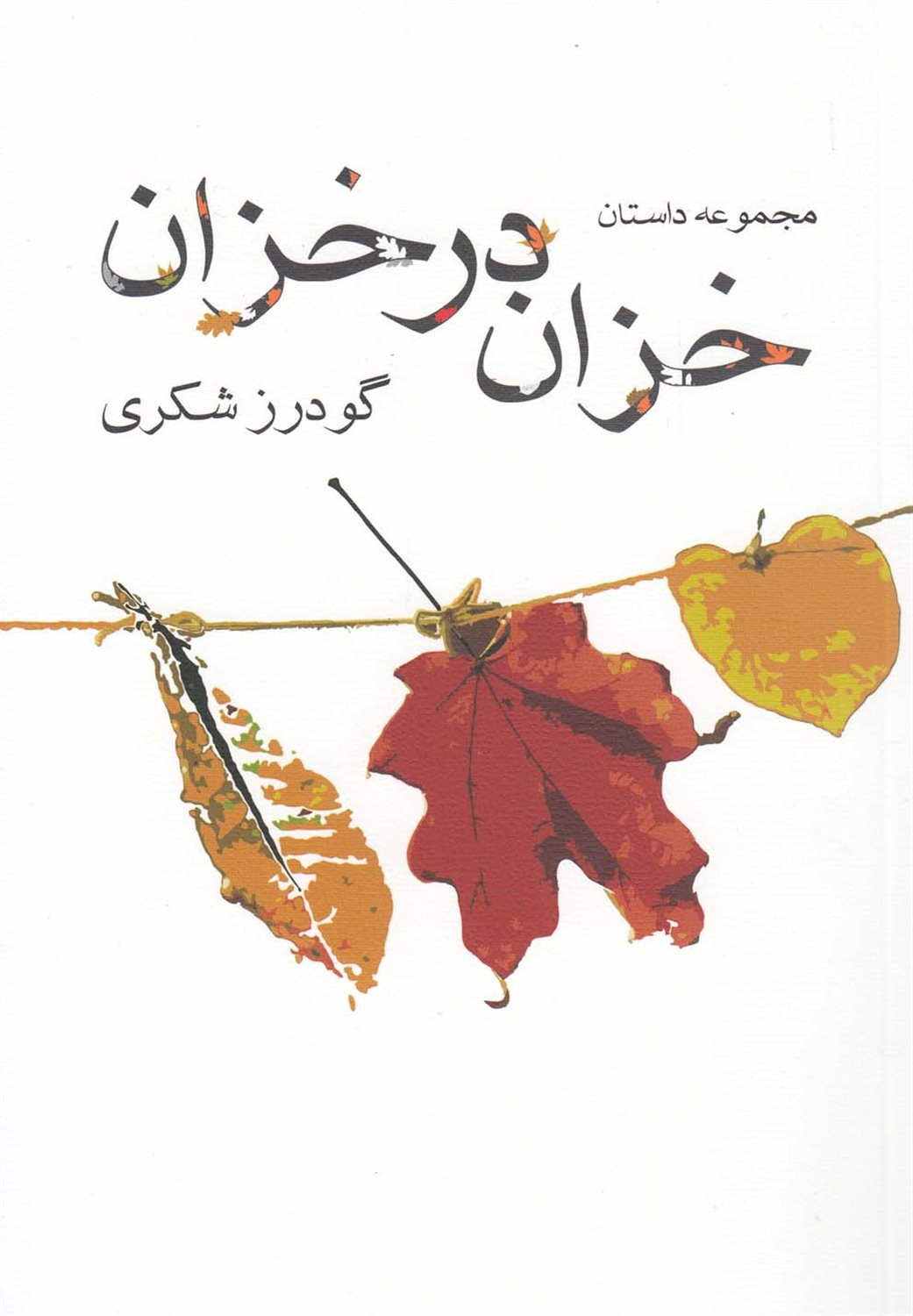 خزان در خزان