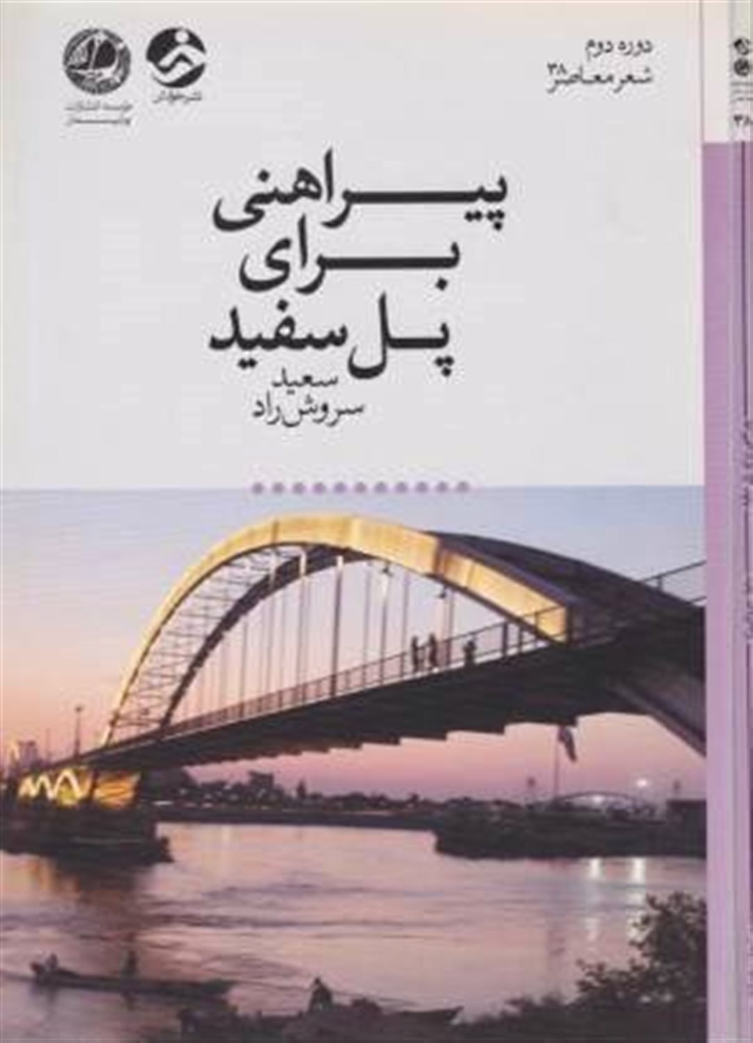 پیراهنی برای پل سفید