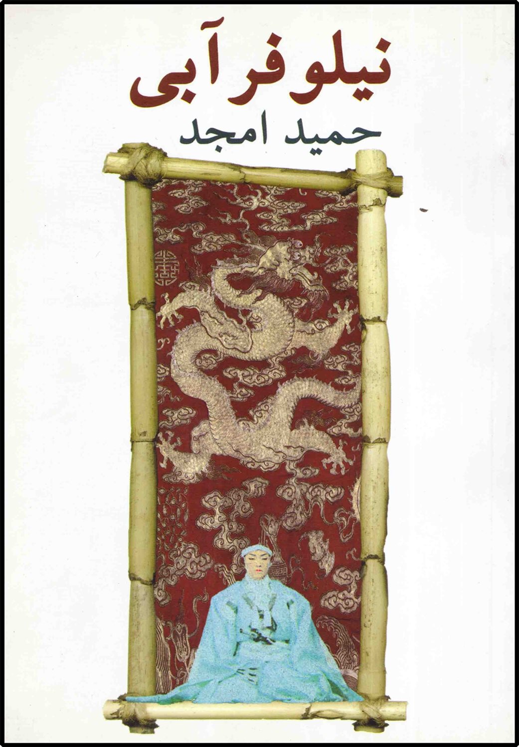 نیلوفر آبی 