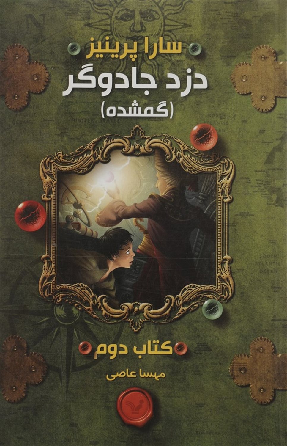 دزد جادوگر 2 (گمشده)