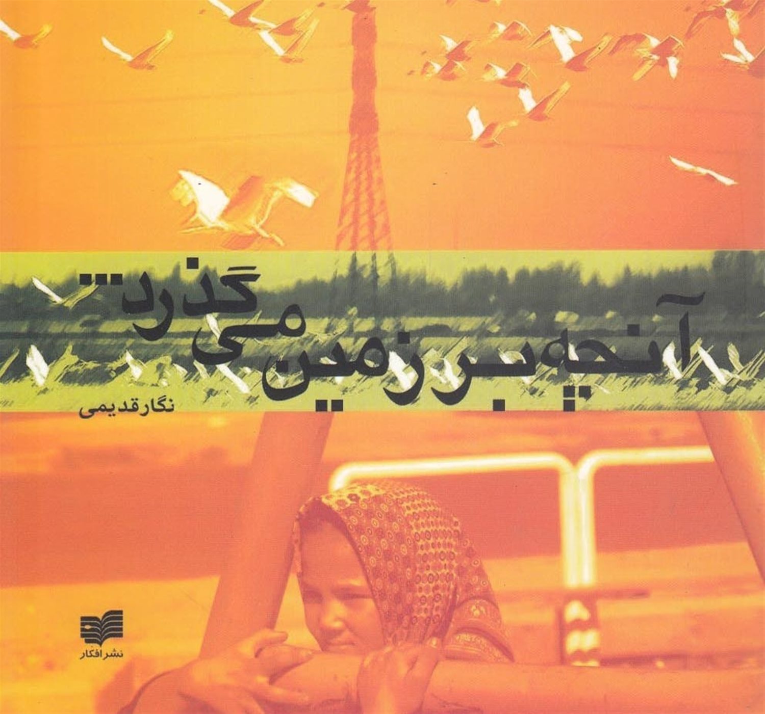 آنچه بر زمین می گذرد