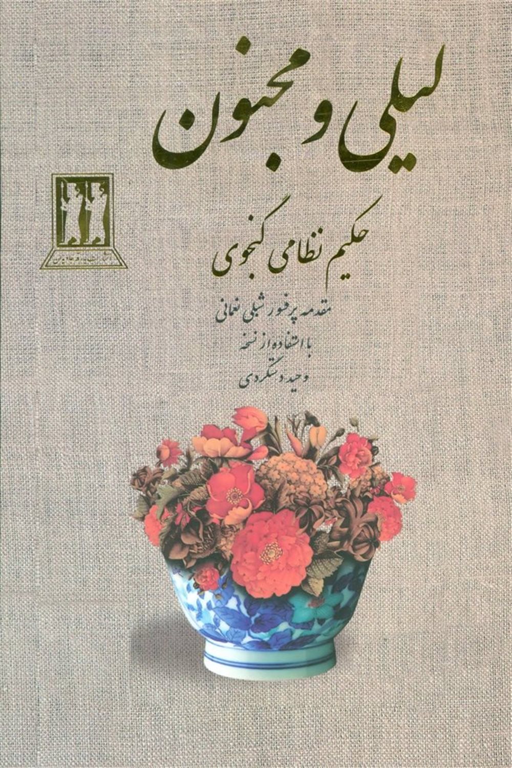 لیلی و مجنون (حکیم نظامی گنجوی)
