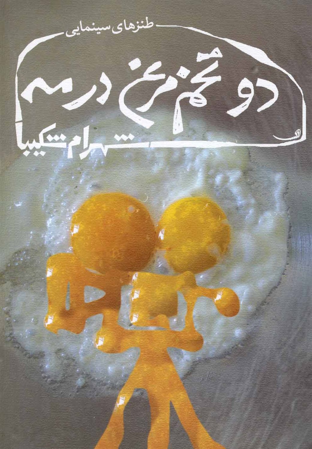 دو تخم مرغ در مه