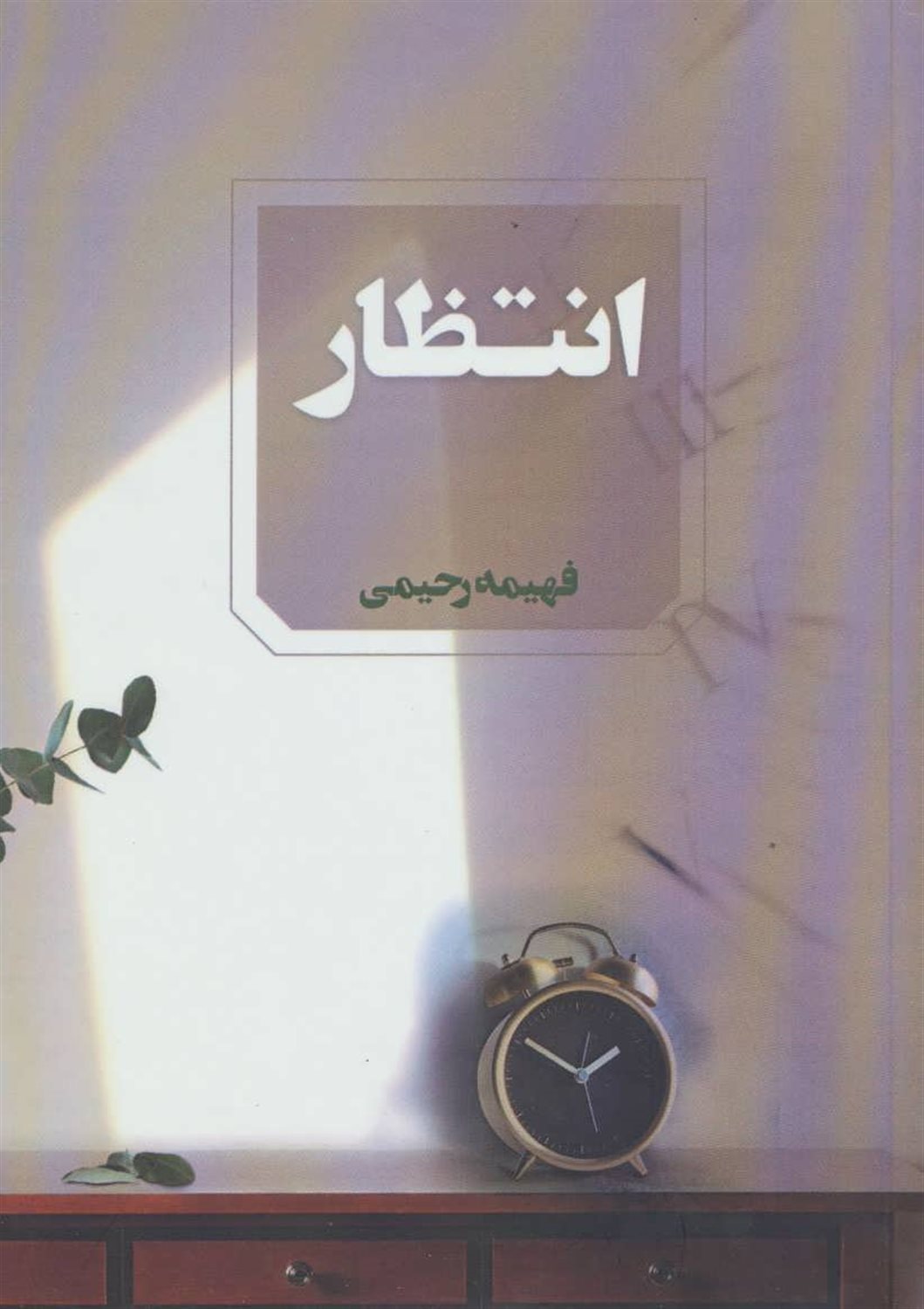 انتظار