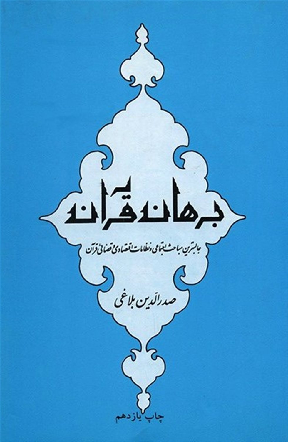 برهان قرآن