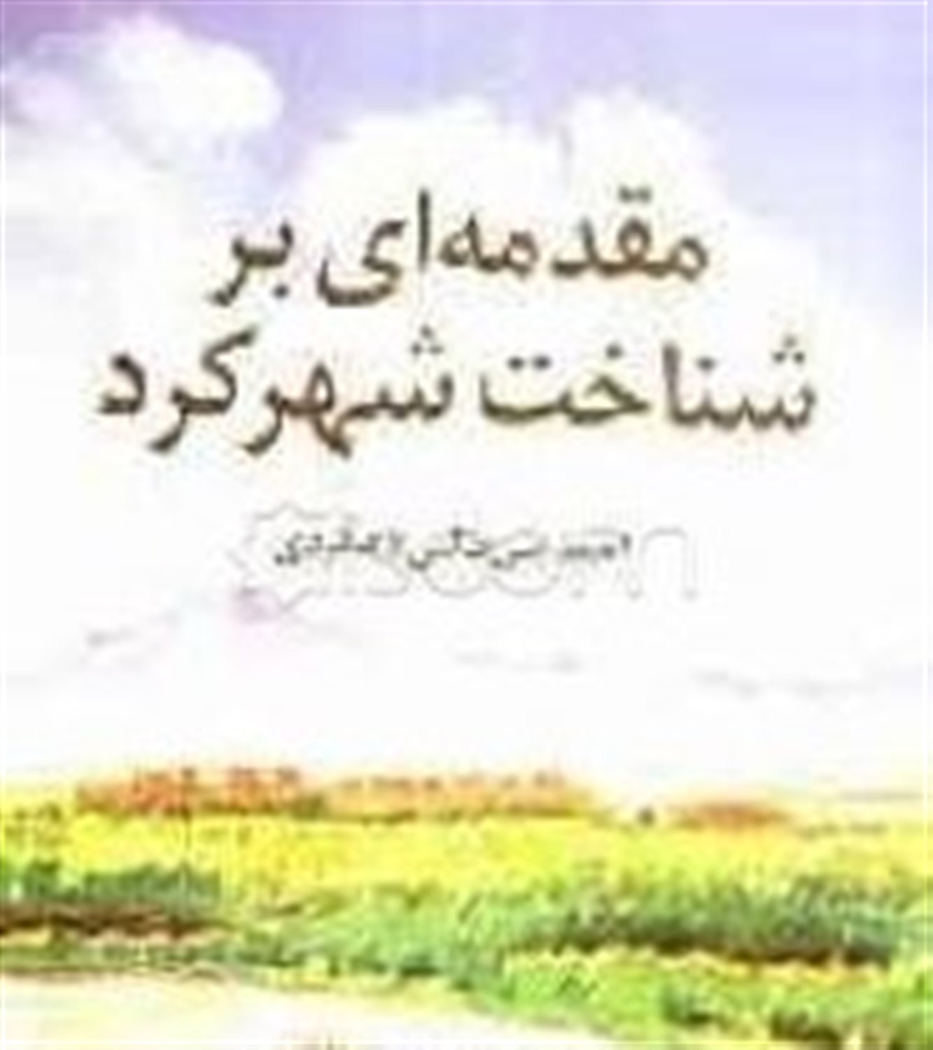 مقدمه ای بر شناخت شهرکرد
