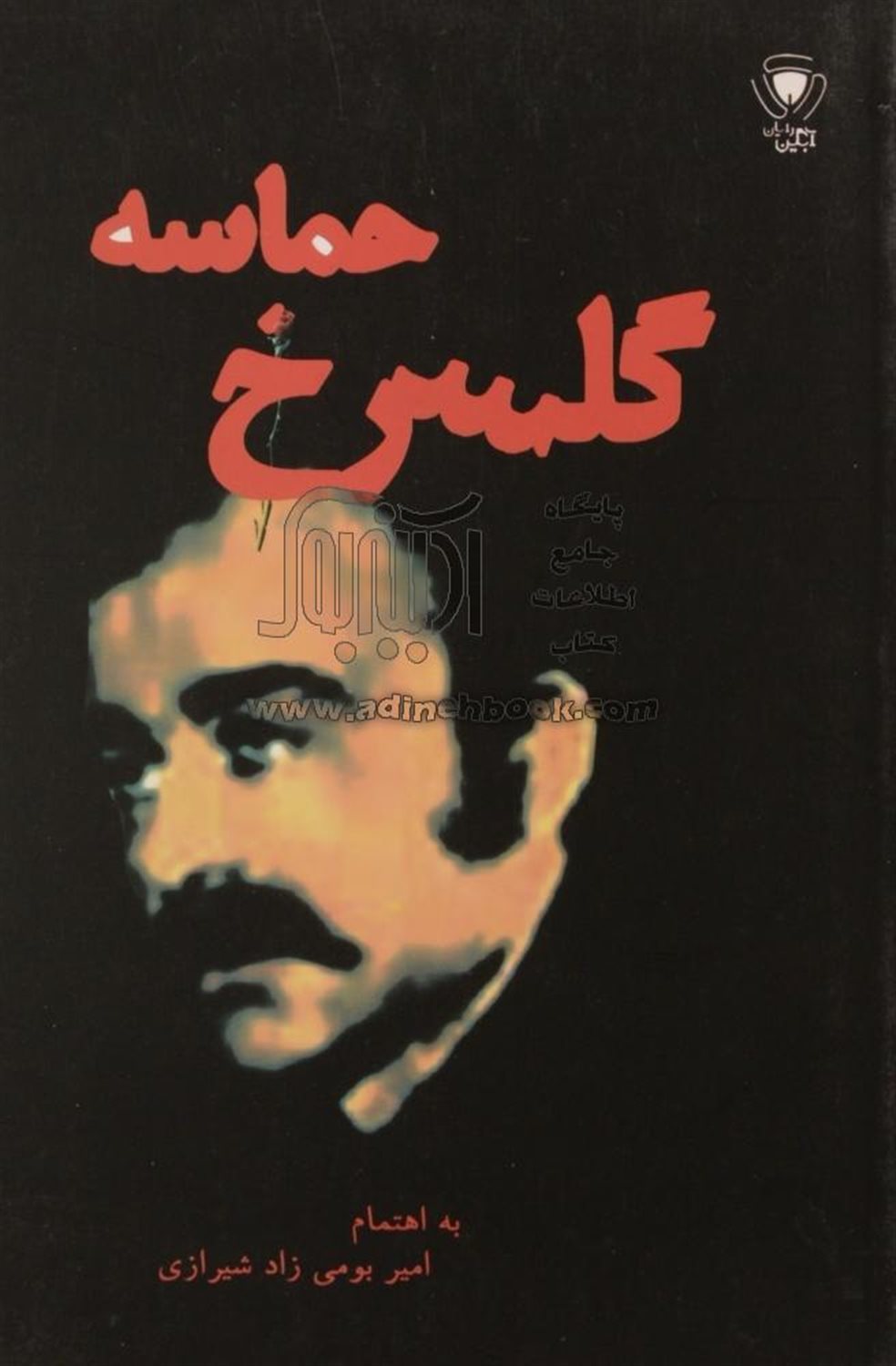 حماسه گلسرخ