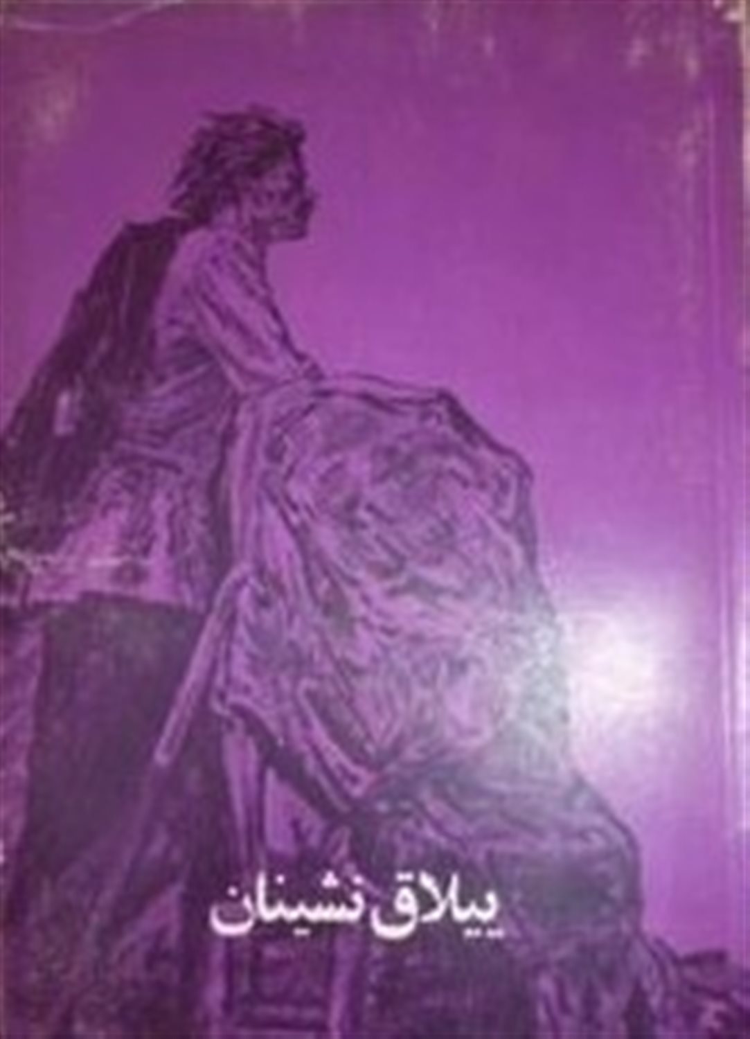 ییلاق نشینان