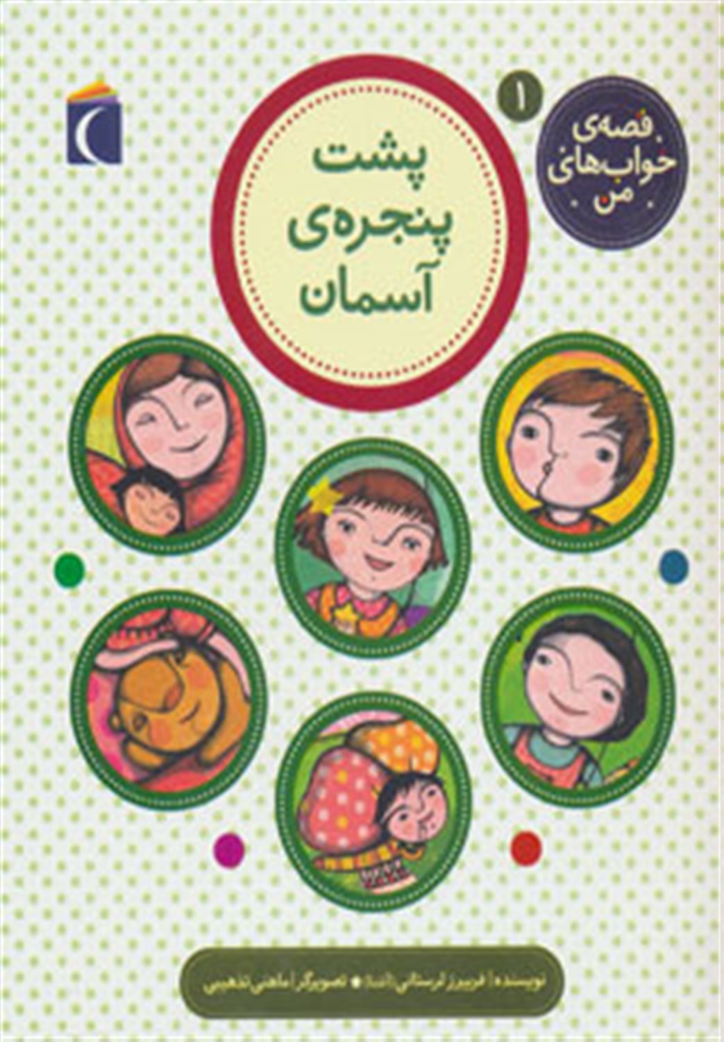 قصه‌ی خواب‌های من 1 (پشت پنجره آسمان)
