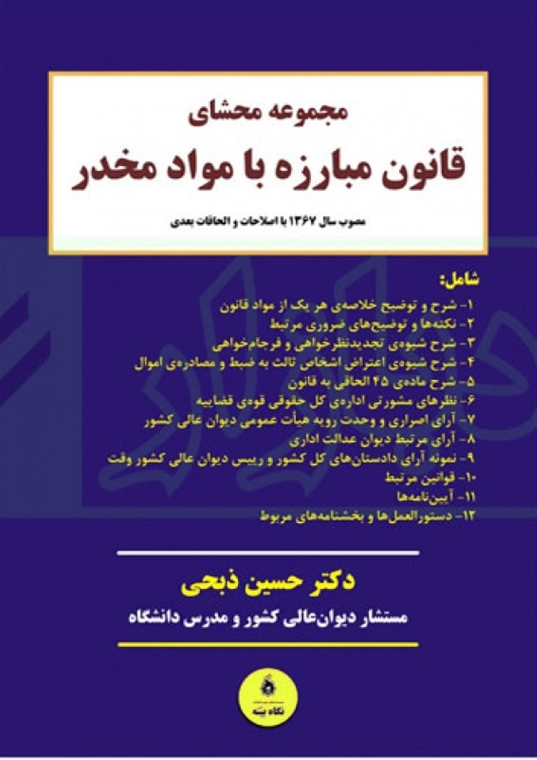 مجموعه‌ی محشای قانون مبارزه با مواد مخدر