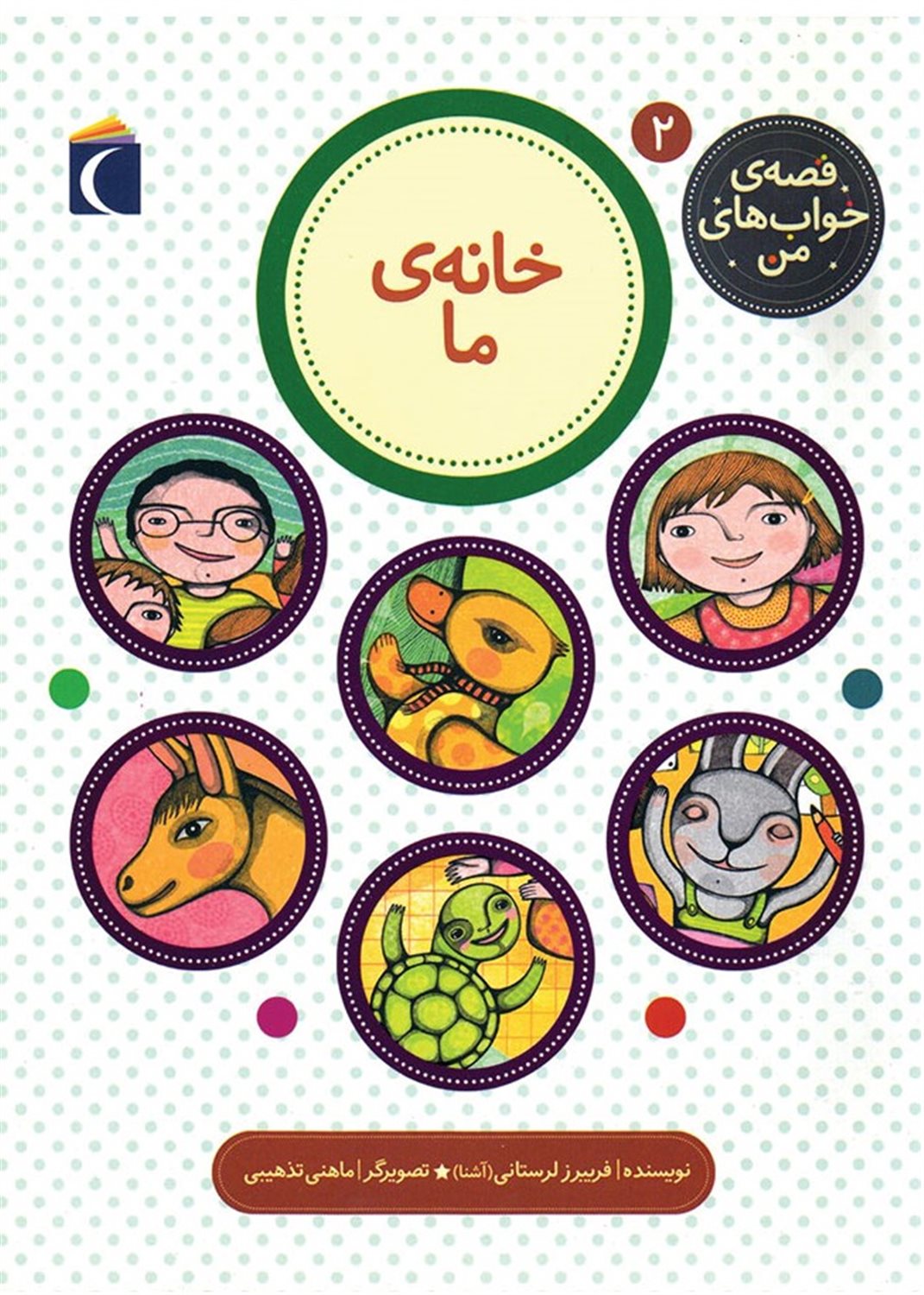 قصه‌ی خواب‌های من 2 (خانه‌ی ما)
