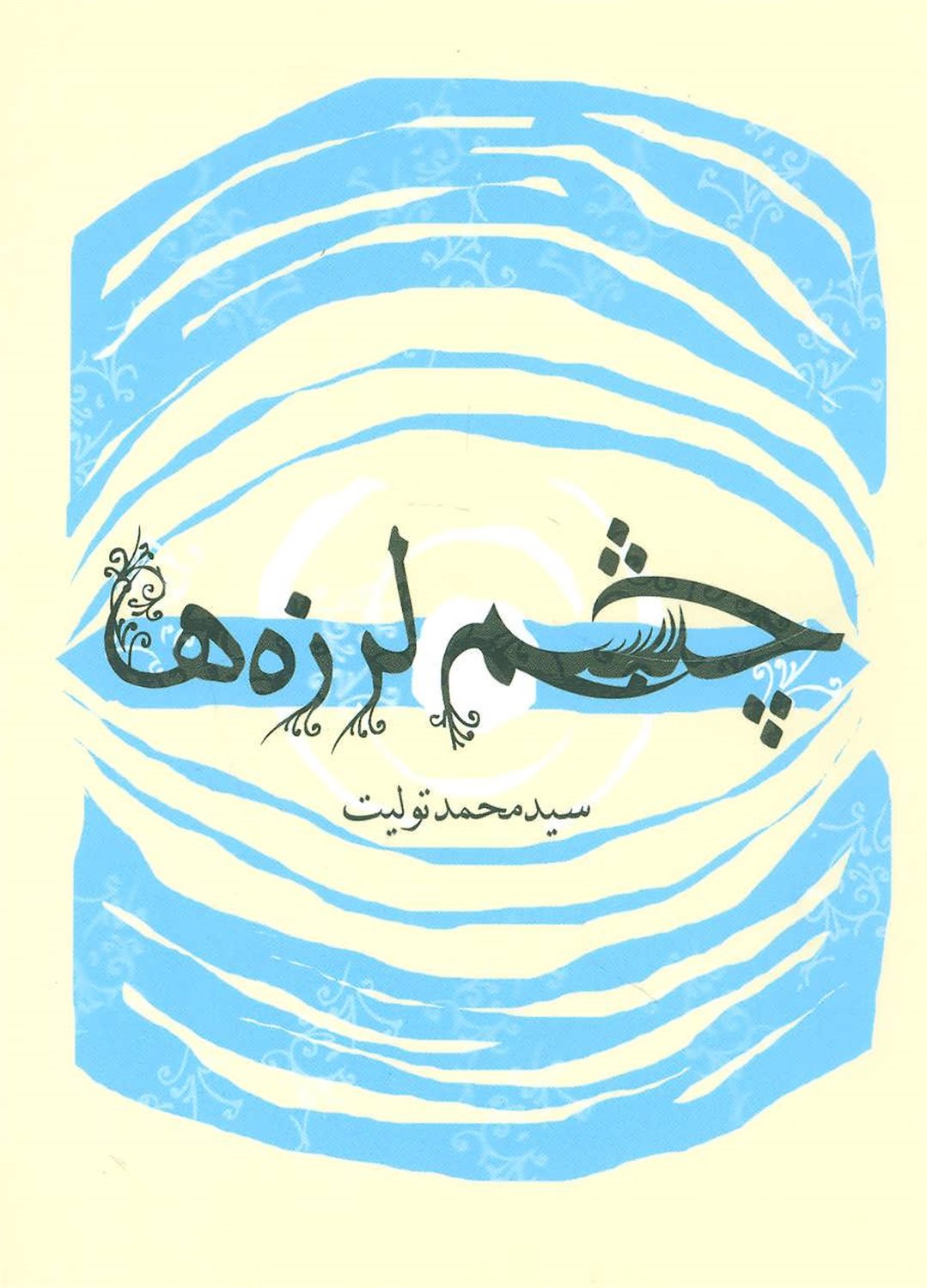 چشم‌لرزه‌ها