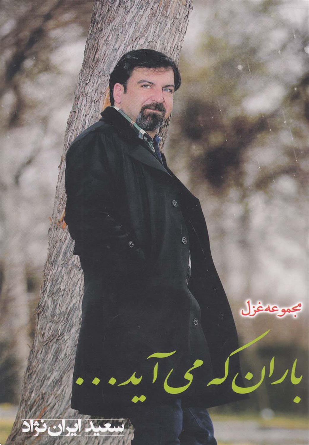 باران که می‌آید