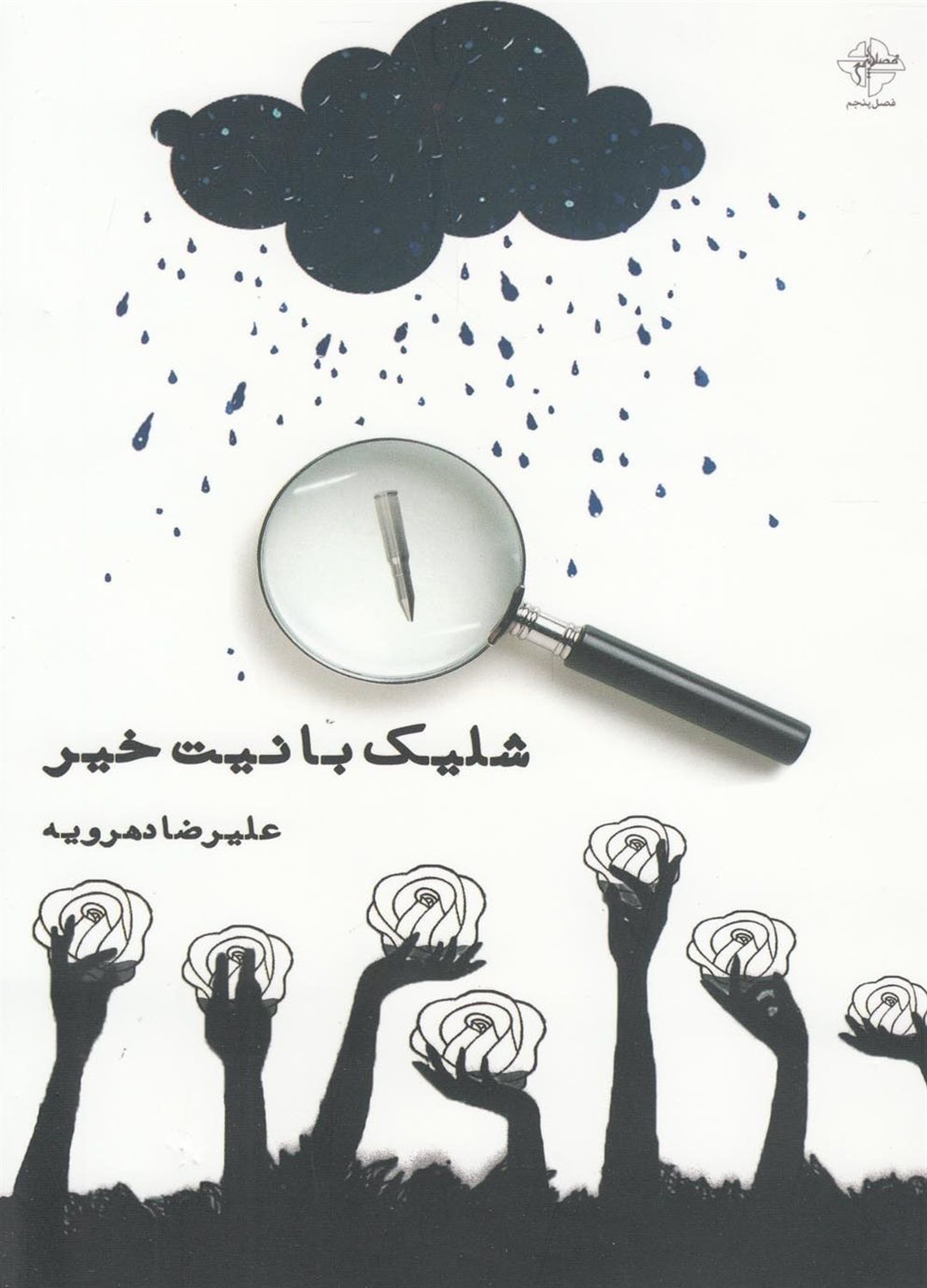 شلیک با نیت خیر
