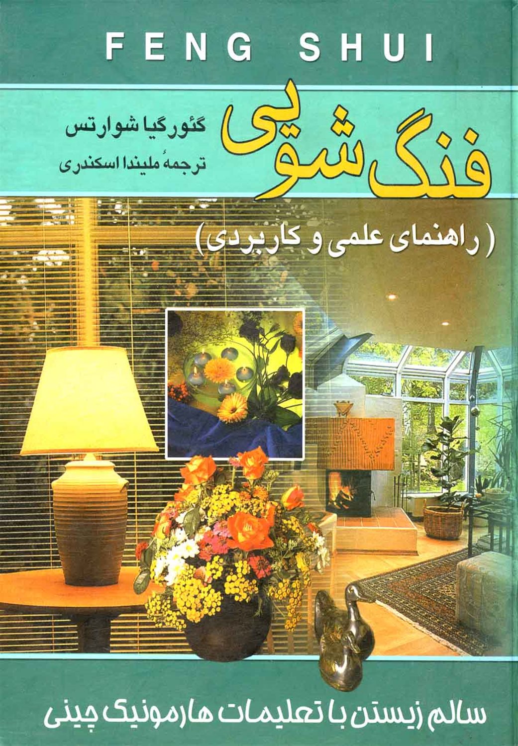 فنگ‌شویی
