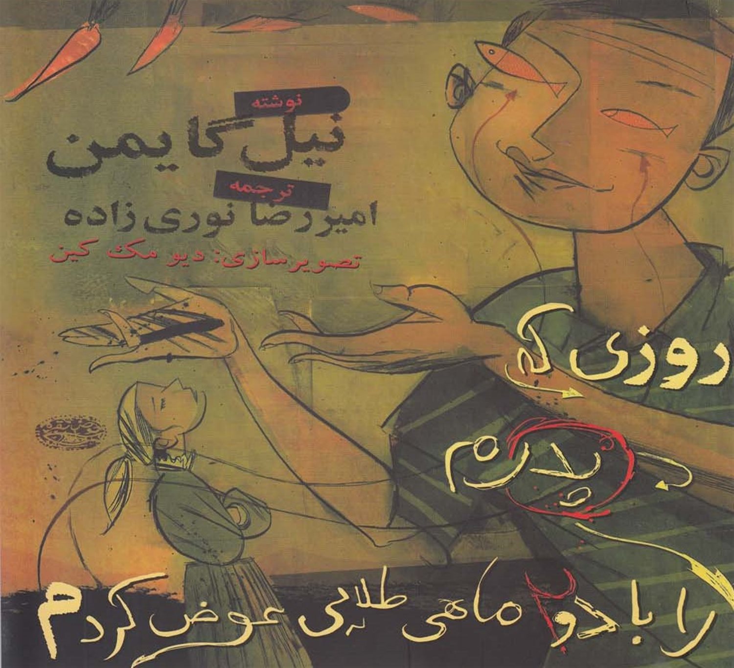 روزی که پدرم را با دو ماهی طلایی عوض کردم
