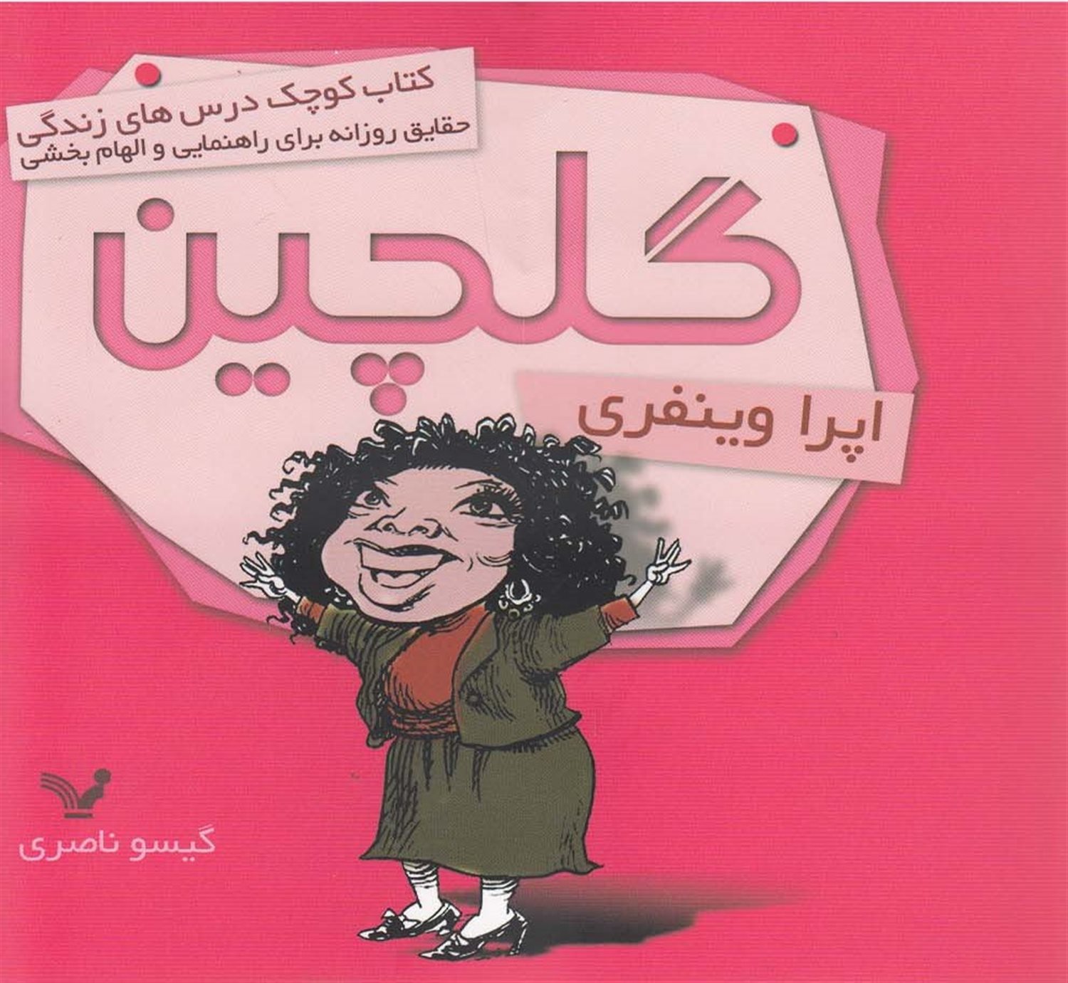 گلچین