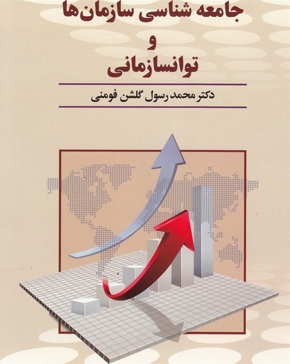 جامعه شناسی سازمان ها و توانسازمانی
