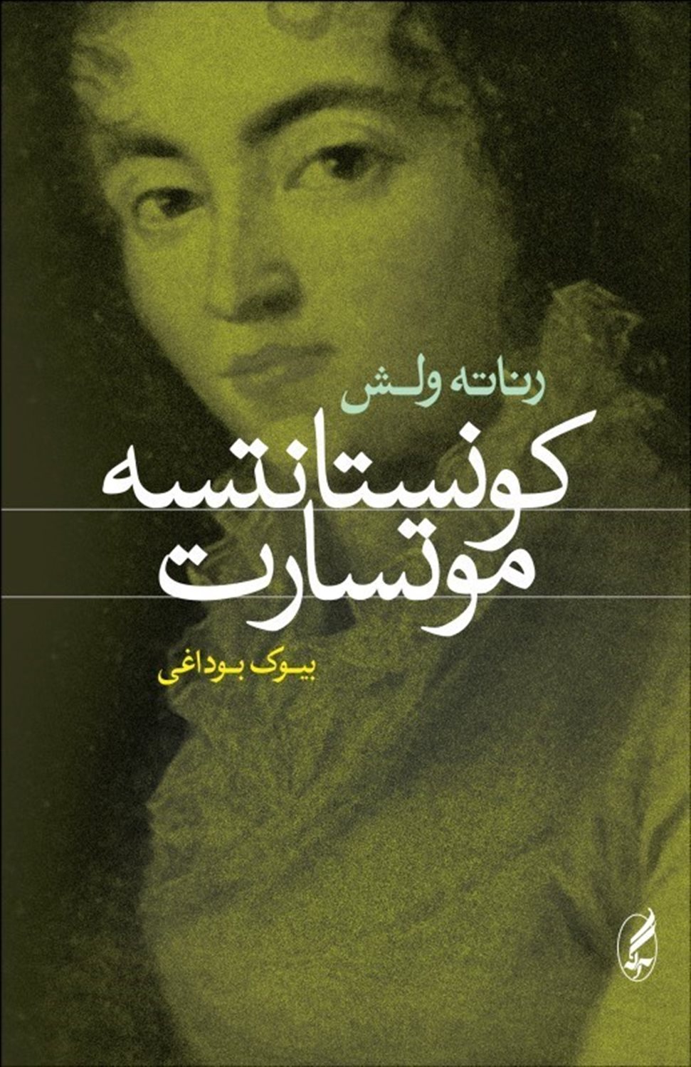 کونستانتسه موتسارت
