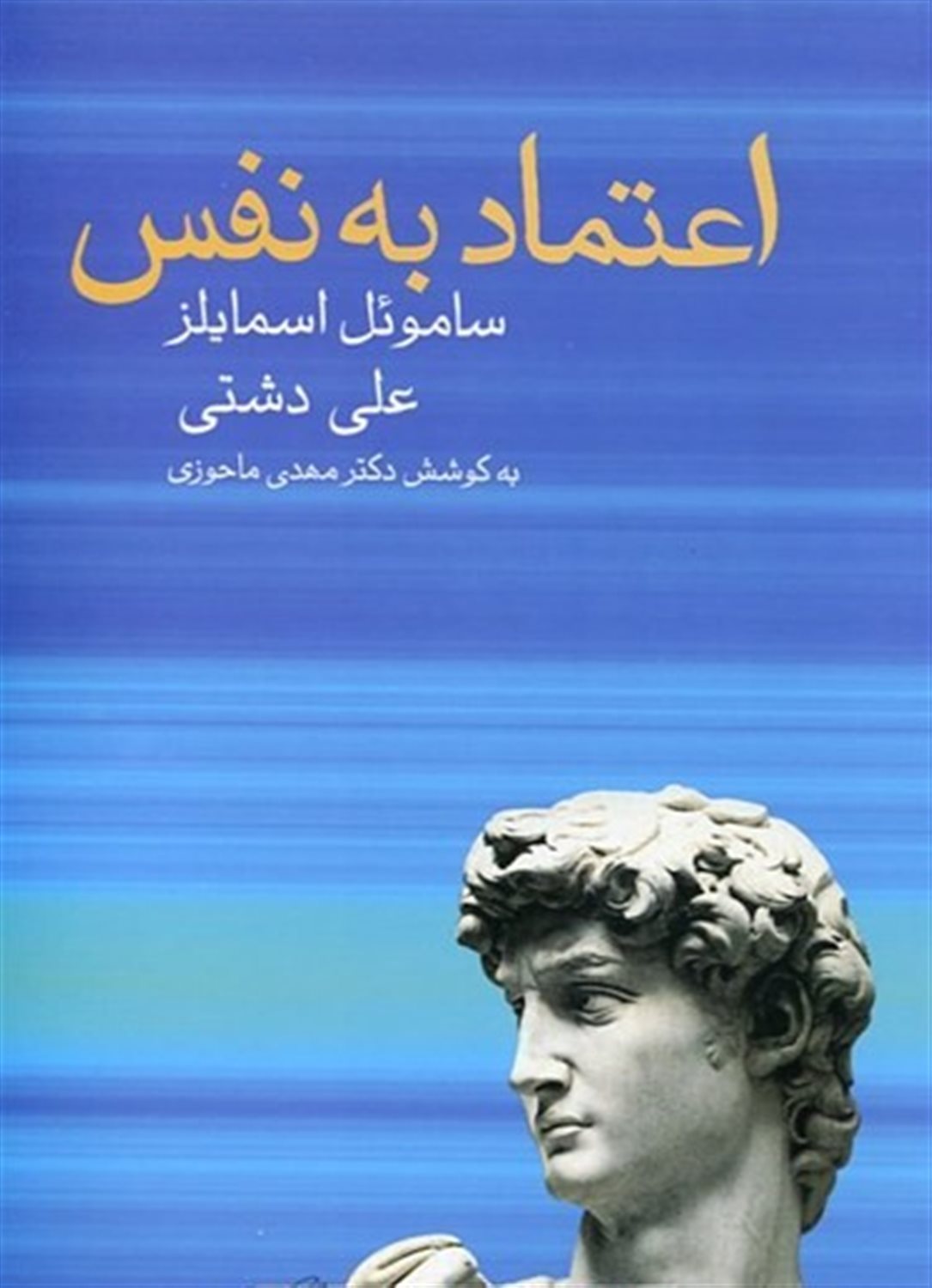 اعتماد به نفس 
