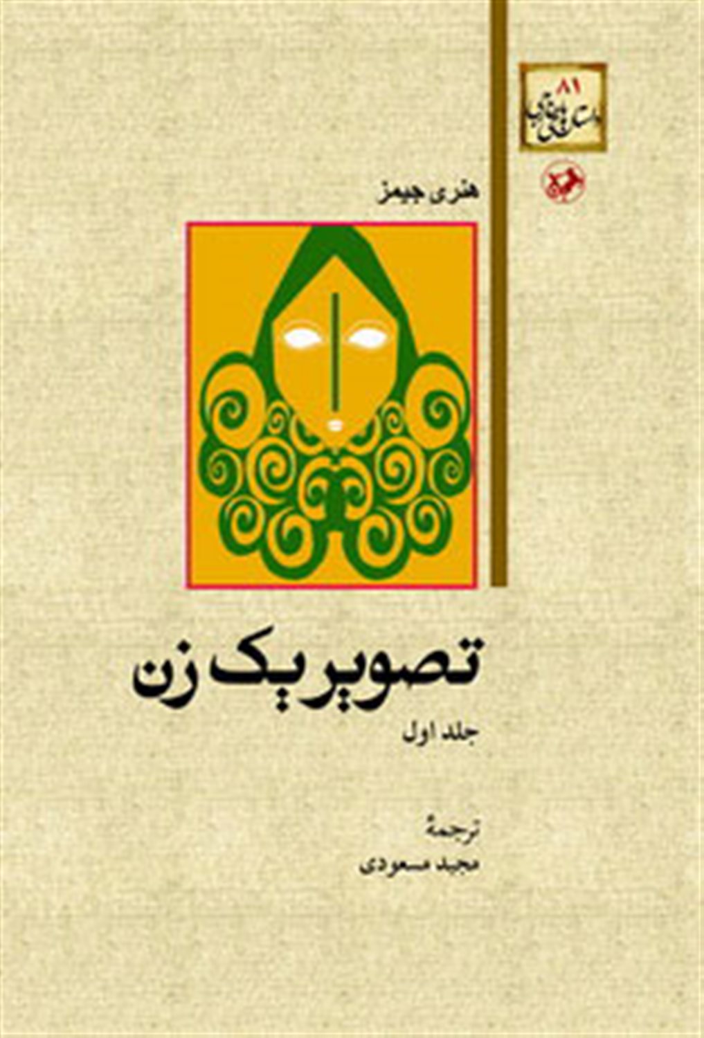 تصویر یک زن (2 جلدی)