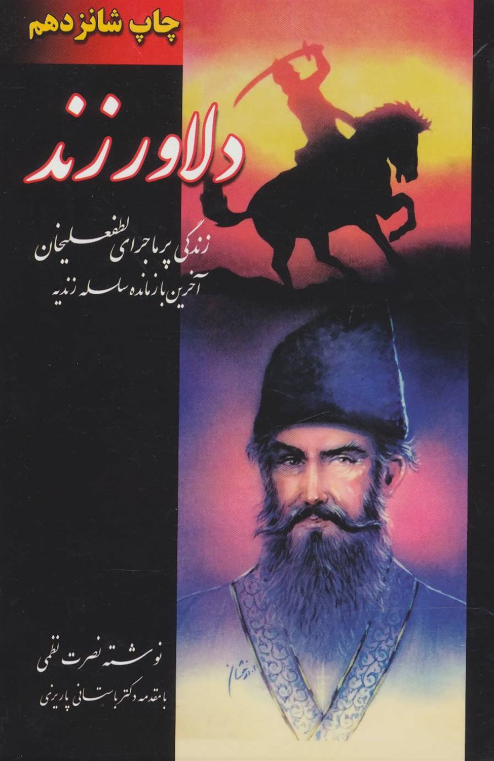 دلاور زند (2 جلدی)