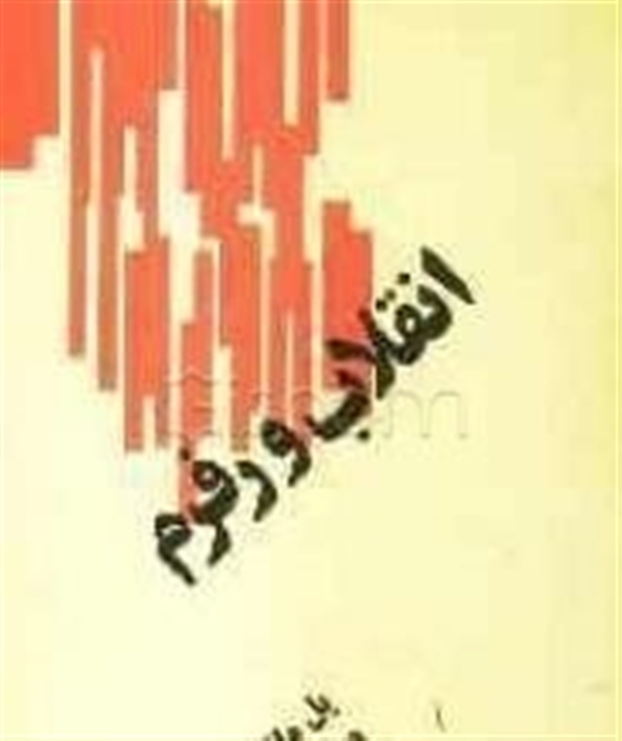 انقلاب و رفرم