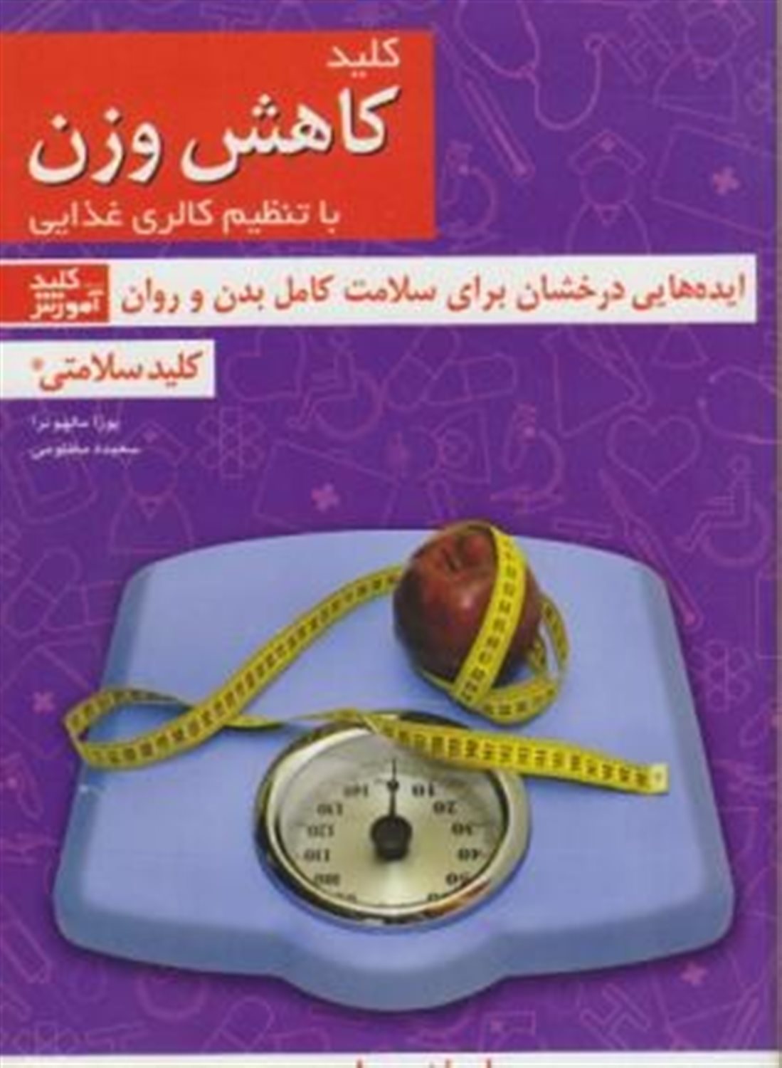 کلید کاهش وزن با تنظیم کالری غذایی (کلید سلامتی)
