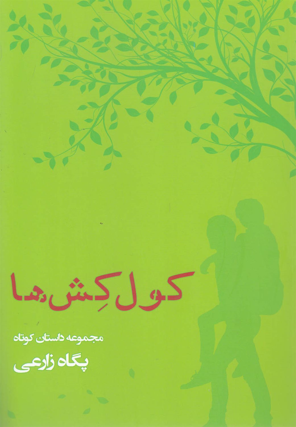 کول کش ها