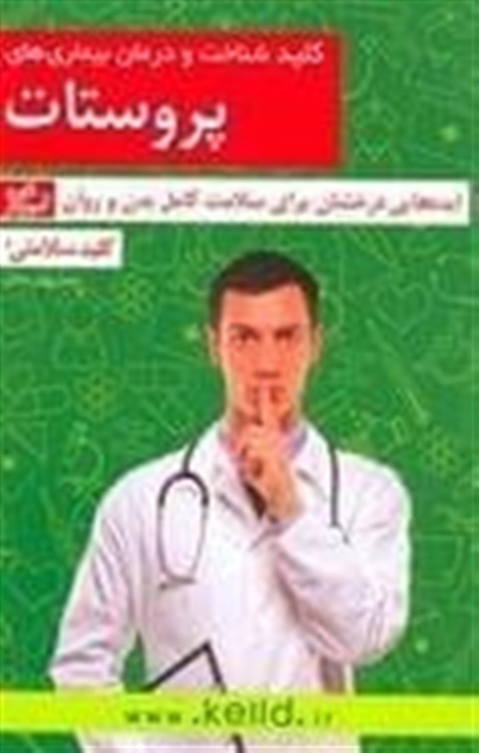 کلید شناخت و درمان بیماری‌های پروستات (کلید سلامتی)