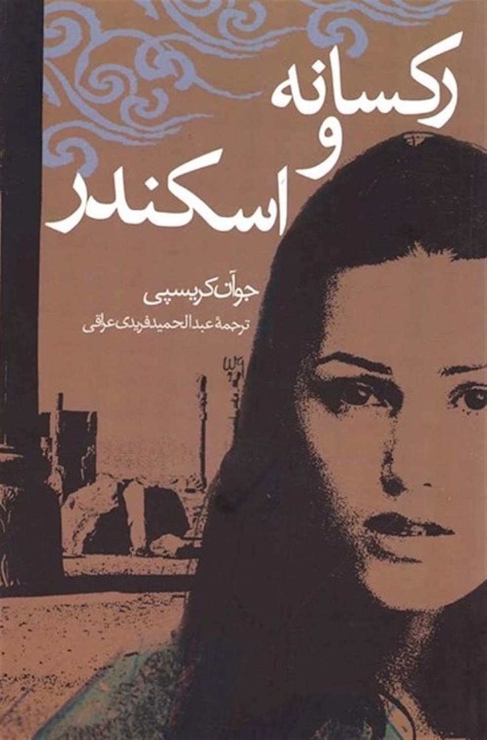 رکسانه و اسکندر