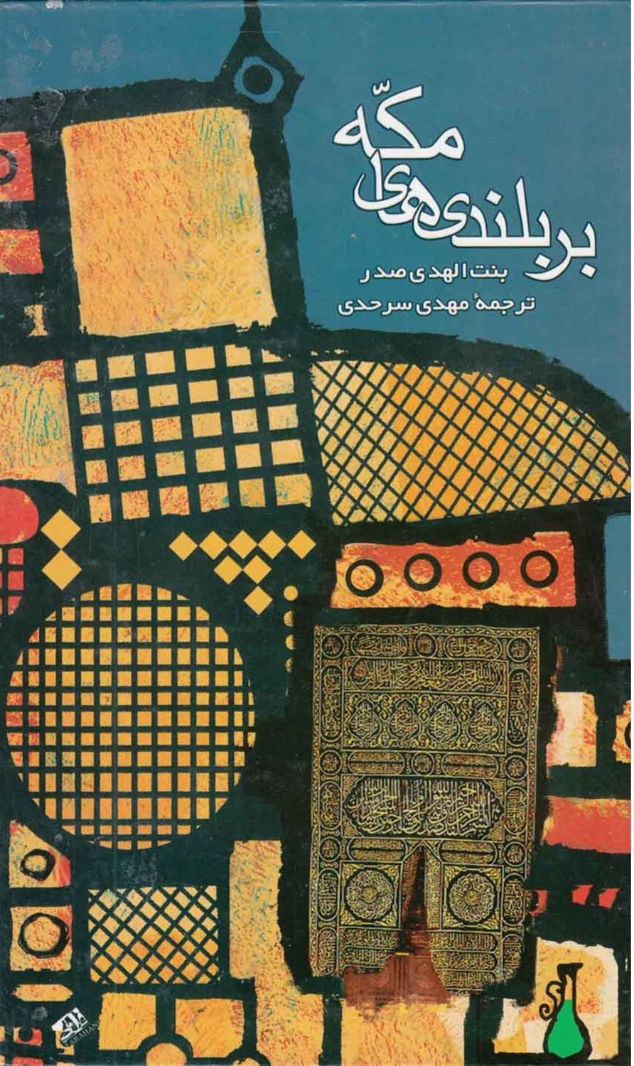 بربلندی های مکه