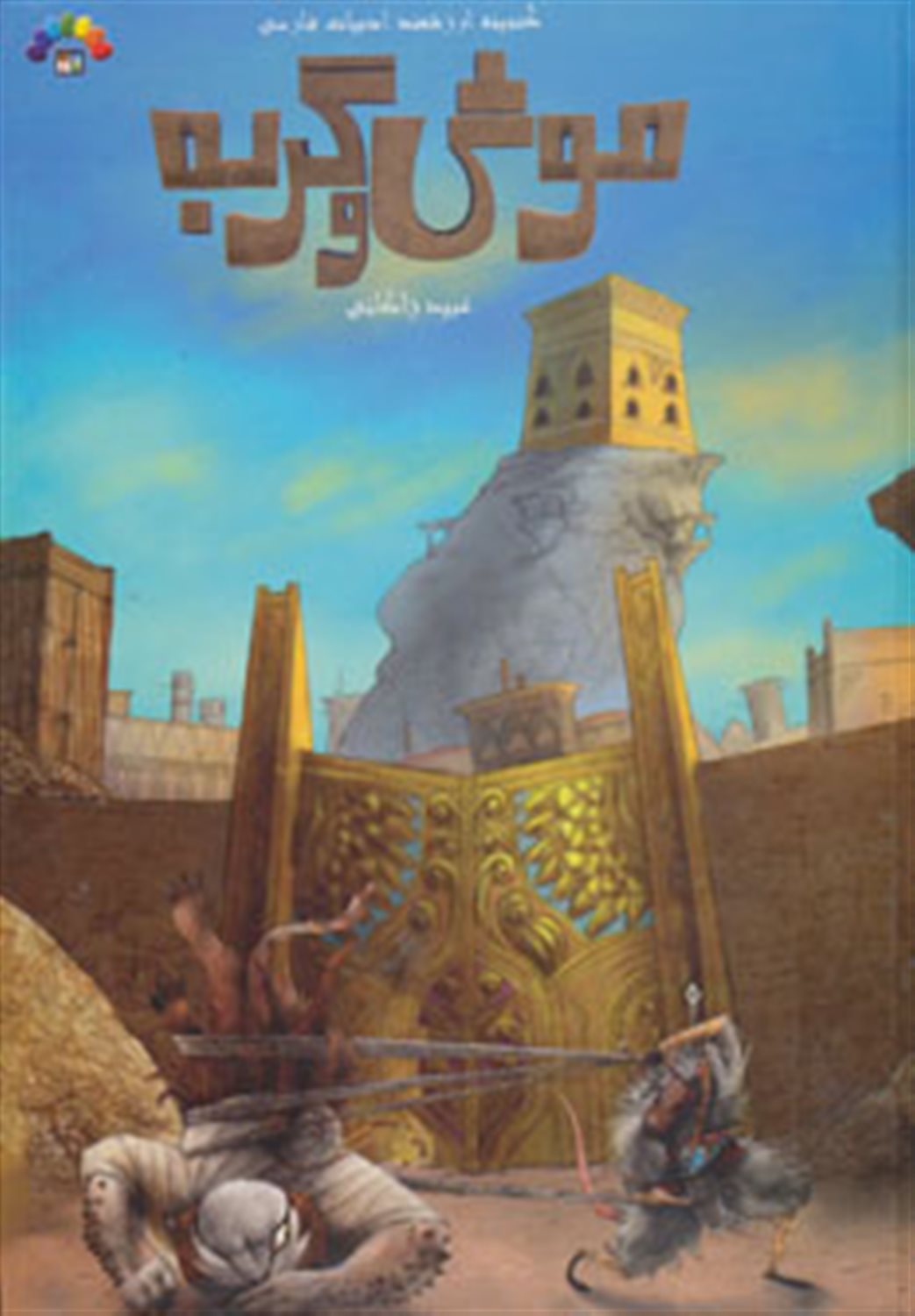 گنجینه ارزشمند ادبیات فارسی (موش و گربه)