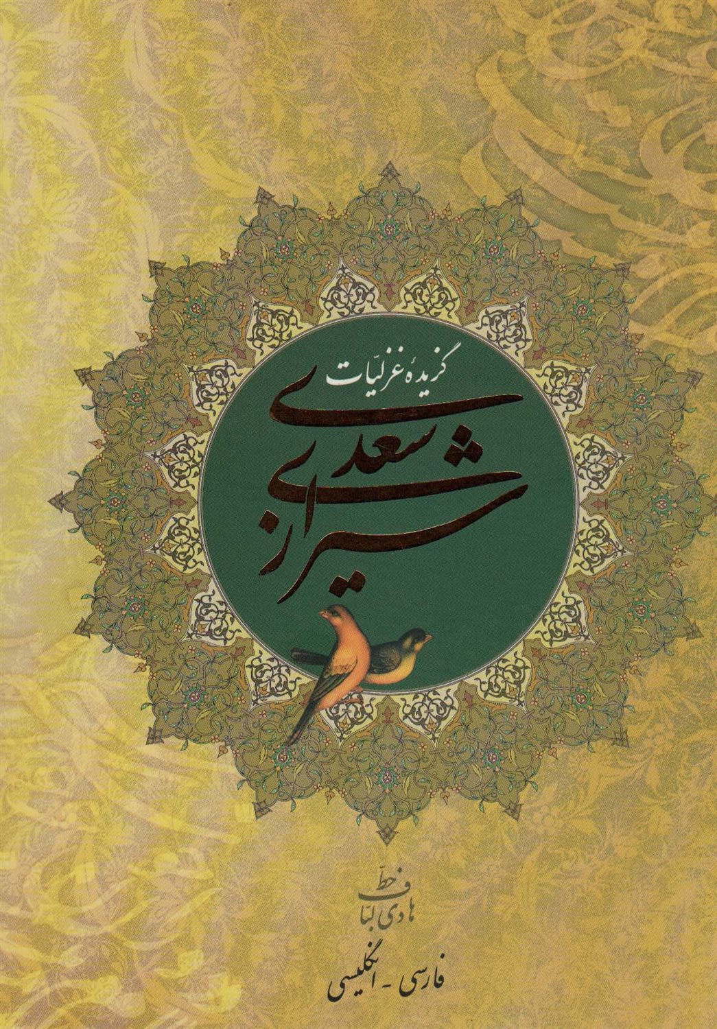 گزیده غزلیات سعدی شیرازی 